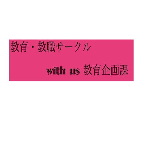 サークルのプレゼン資料