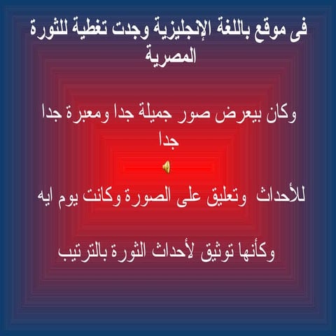 الثورةالمصرية بعيون غربية