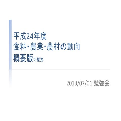130701勉強会「農業白書概要版の概要」