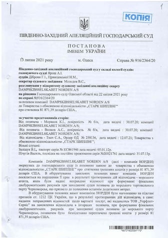 постанова від 13_07_21_norden_повний_текст