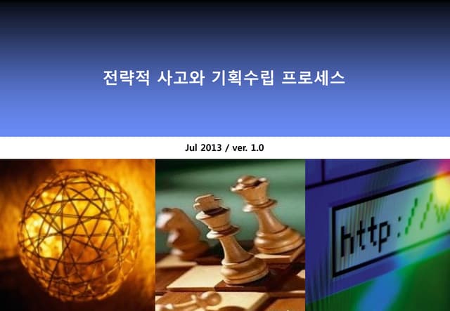 이영곤 전략적사고 기획프로세스_130726