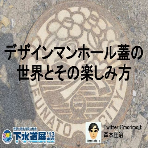 130802 デザインマンホール蓋の世界とその楽しみ方