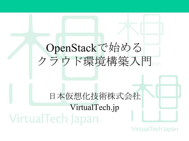 OpenStackで始めるクラウド環境構築入門
