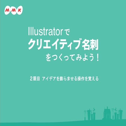 Illustratorでクリエイティブ名刺をつくってみよう！ 先生：イシジマ ミキ
