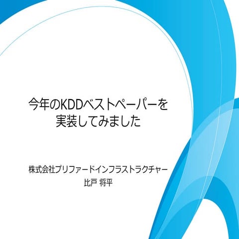 今年のKDDベストペーパーを実装・公開しました