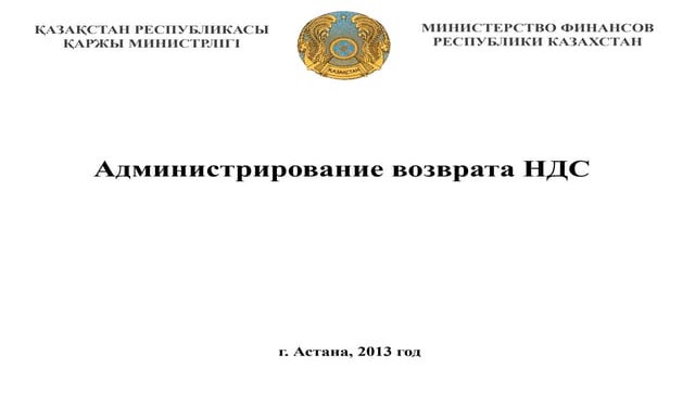 Презентация Министерства финансов по вопросу "Администрирование возврата НДС"