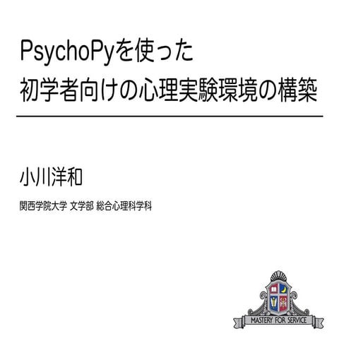 PsychoPyを使った初学者向けの心理実験環境の構築