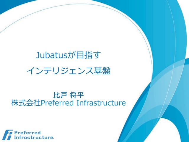 Jubatusが目指すインテリジェンス基盤