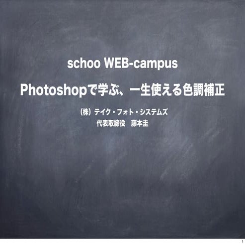 Photoshopで学ぶ、一生使える色調補正　先生：藤本 圭先生