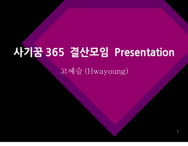 130926 사기꿈365 결산모임 pt