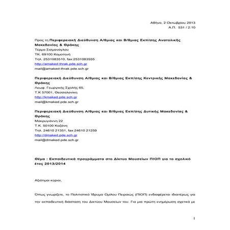 Εκπαιδευτικά προγράμματα στο Δίκτυο Μουσείων ΠΙΟΠ 