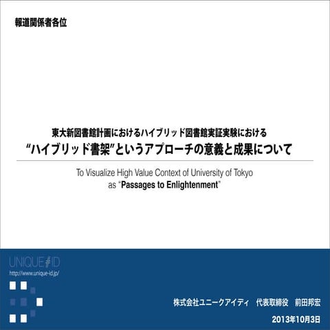 東大総合図書館新館プロジェクトプレス発表会資料
