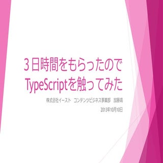 3日時間をもらったのでTypeScriptを触ってみた