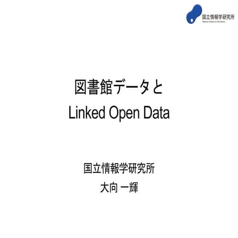 図書館データとLinked Open Data＠国立国会図書館データベースフォーラム（2013.10.16）