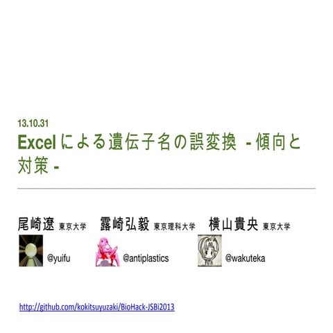 Excelによる遺伝子名の誤変換 -傾向と対策-