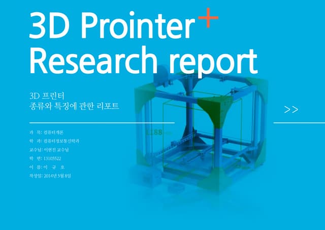 3D 프린터 종류와 특징에 관한 리포트