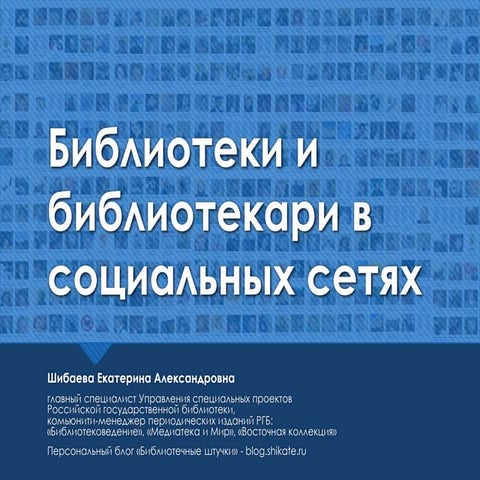 Библиотеки и библиотекари в социальных сетях: как и зачем