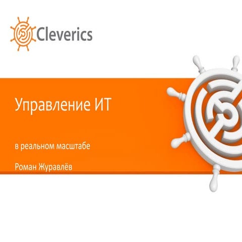 Управление ИТ в реальном масштабе