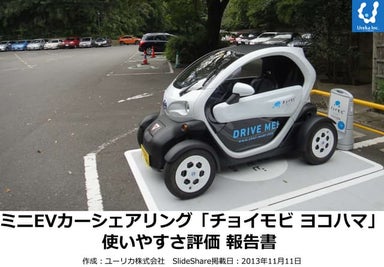 131111使いやすさ評価 - ミニEVカーシェアリング「チョイモビ チョコハマ」