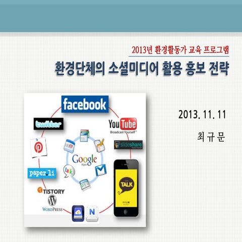 [전북환경단체활동가 특강] 환경단체의 소셜미디어 활용 홍보전략 131111