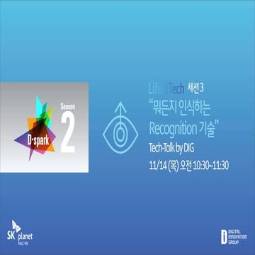 D spark Season2 3rd_뭐든지 인식하는 recognition 기술