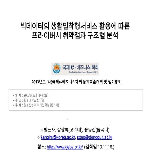 강장묵_프라이버시_생활밀착형 서비스_빅데이터