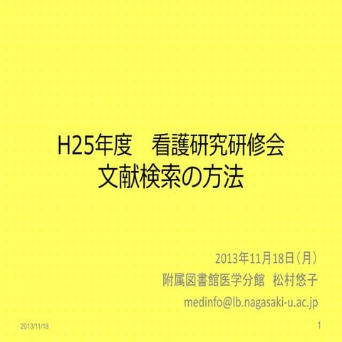 131118文献検索の方法
