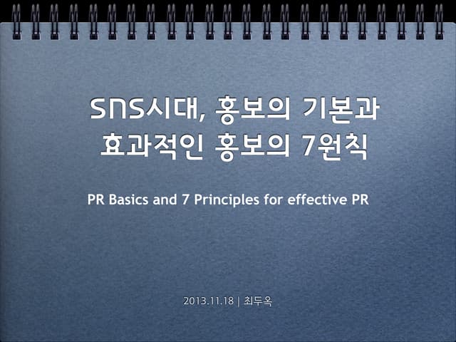 효과적인 홍보의 7가지 원칙 | 7 Principles for Effective PR