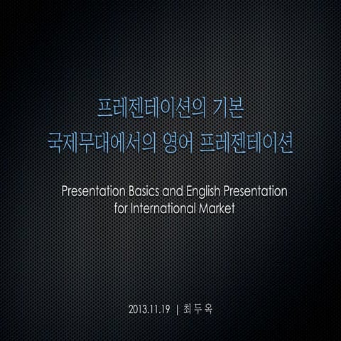 국제무대에서의 영어 프레젠테이션 | English Presentation in International Market