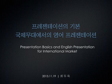 국제무대에서의 영어 프레젠테이션 | English Presentation in International Market