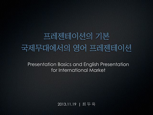 국제무대에서의 영어 프레젠테이션 | English Presentation in International Market