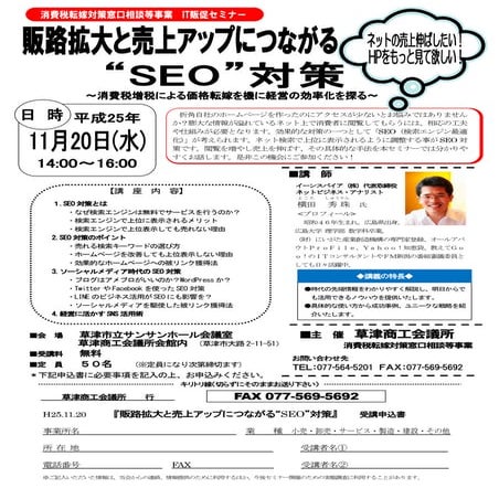 消費税転嫁対策窓口相談等事業SEO対策セミナー(滋賀県)草津商工会議所チラシ
