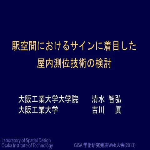 駅空間におけるサインに着目した屋内測位技術の検討 
