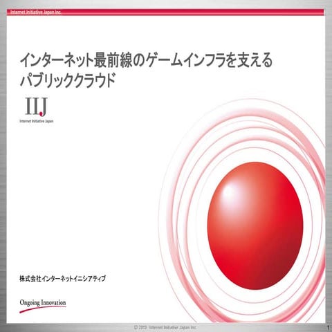 インターネット最前線のゲームインフラを支えるパブリッククラウド