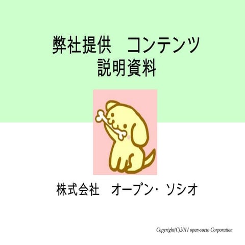 オープン・ソシオ提供コンテンツ説明