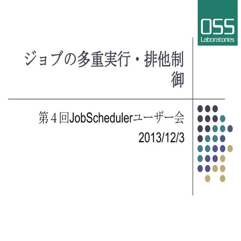 JobSchedulerでのジョブの多重実行・排他制御