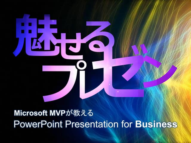 魅せるPowerPointビジネスプレゼン【実践編】　