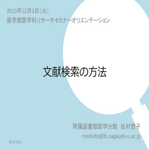 131203文献検索の方法
