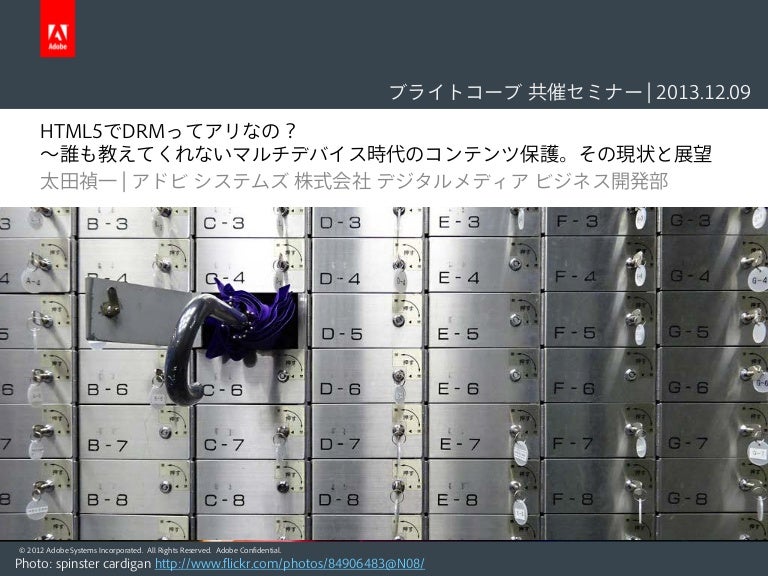 Html5でdrmってアリなの 誰も教えてくれないマルチデバイス時代のコンテンツ保護 その現状と展望