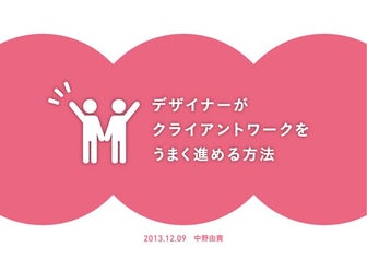 デザイナーがクライアントワークをうまく進める方法　先生：中野 由貴