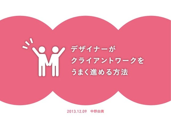 デザイナーがクライアントワークをうまく進める方法　先生：中野 由貴