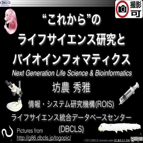 “これから”のライフサイエンス研究とバイオインフォマティクス (Next Generation Life Science & Bioinformatics)