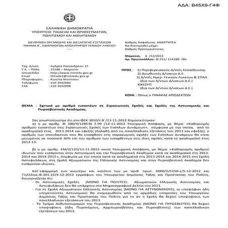 131212 eguklios exetaseis_stratos