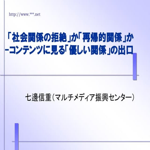 「社会関係の拒絶」から「再帰的関係」か――コンテンツに見る「優しい関係」の出口