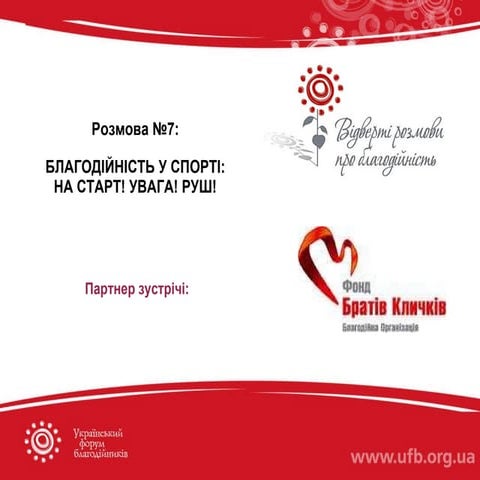 "Благодійність у спорті: НА СТАРТ! УВАГА! РУШ