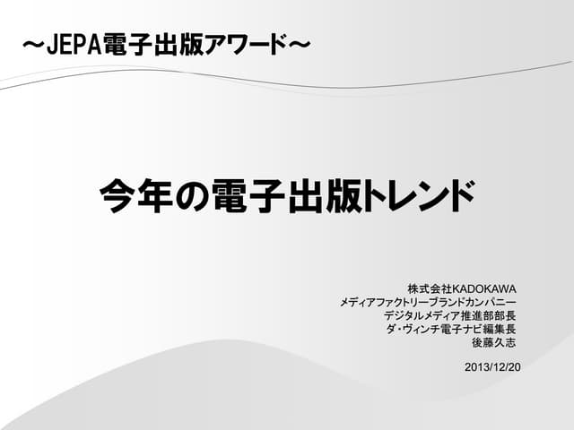 131220 JEPA 2013電子出版トレンド