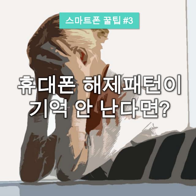 스마트폰 팁 #3: 스마트폰 해제패턴 풀기!