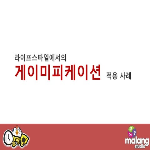 [GAMENEXT] 라이프스타일에서의 게이미피케이션 적용 사례(말랑스튜디오)