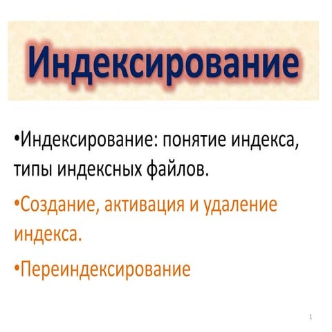 13 14 15_индексирование