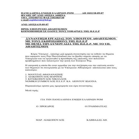 συναντηση υπουργειου αθλητισμου